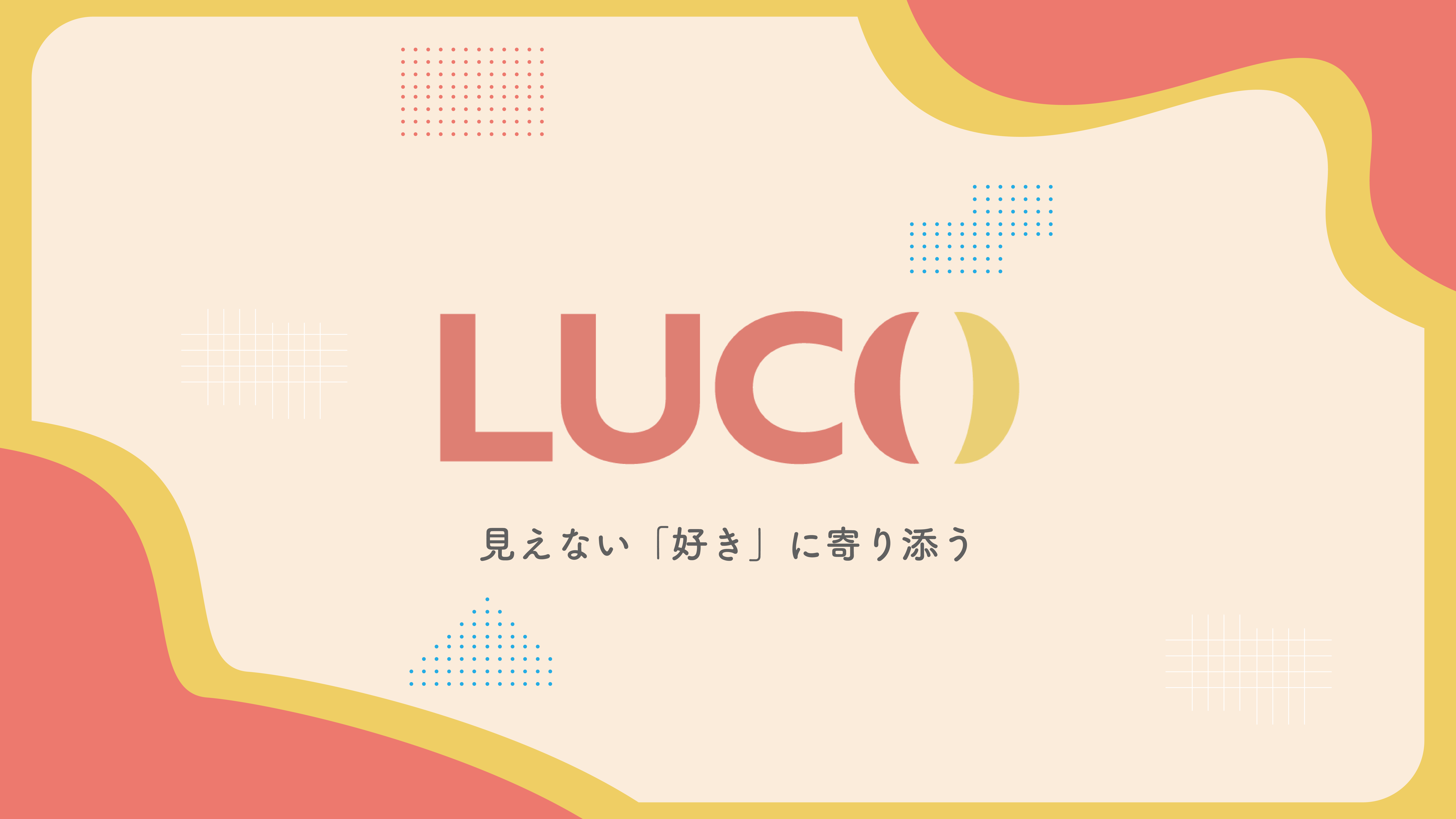 生配信に関連するサービスの開発・提供を行う株式会社luco設立のお知らせ【PRTIMES】